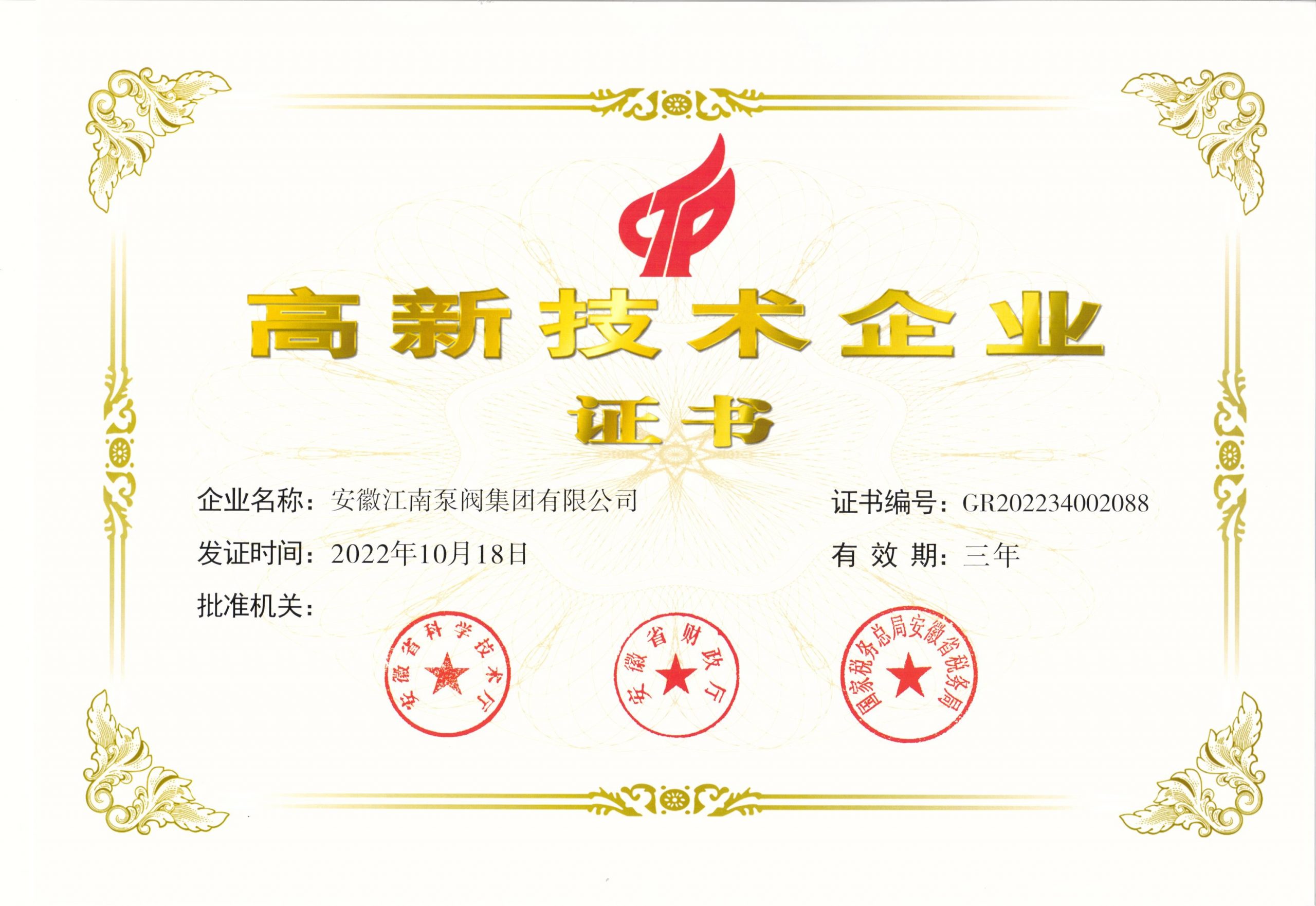 高新技术企业
