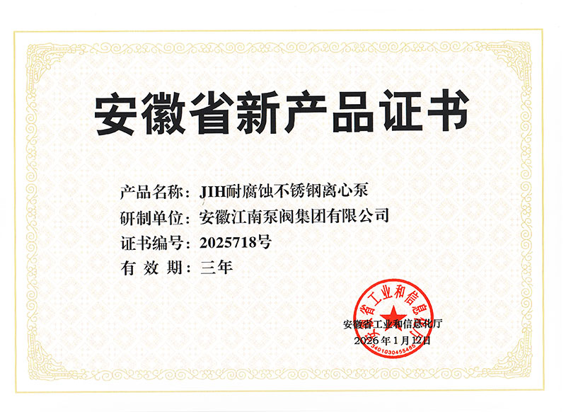 安徽省新產(chǎn)品證書（JIH不銹鋼離心泵）